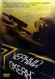 Черный океан