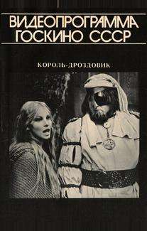 Король Дроздовик