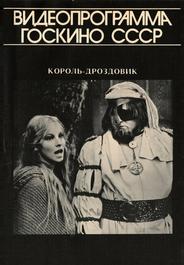 Король Дроздовик