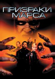 Призраки Марса
