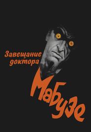 Завещание доктора Мабузе