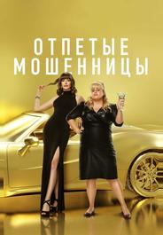 Отпетые мошенницы