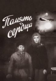 Память сердца