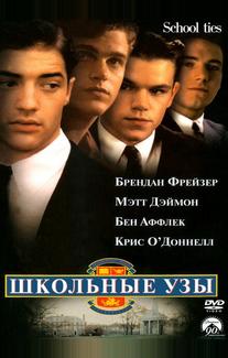 Школьные узы