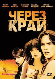 Через край