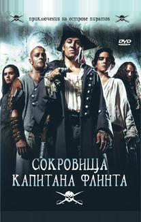Сокровища капитана Флинта