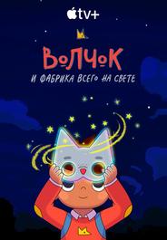 Волчок и фабрика всего на свете