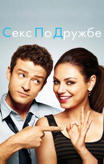 Секс по дружбе