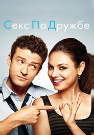 Секс по дружбе