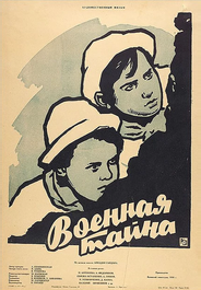 Военная тайна