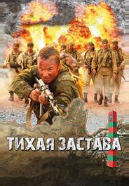 Тихая застава