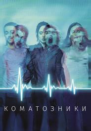 Коматозники