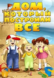 Дом, который построили все