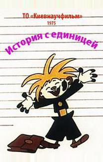 История с единицей