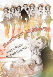 Восторг идиота