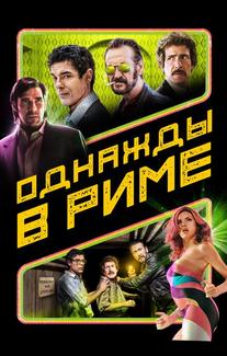 Однажды в Риме