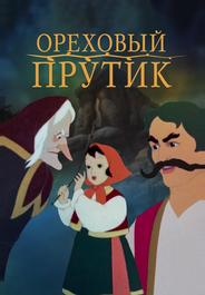 Ореховый прутик