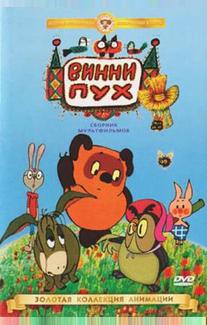 Винни Пух идет в гости