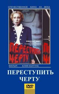Переступить черту