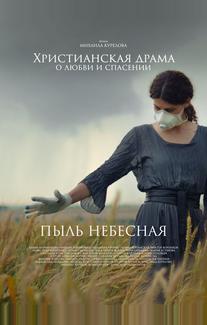 Пыль небесная