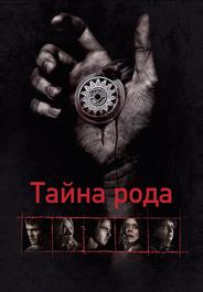 Тайна рода