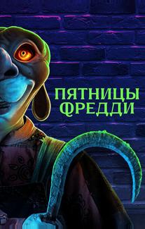 Пятницы Фредди