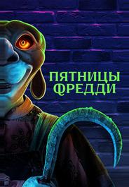 Пятницы Фредди