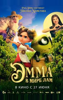 Эмма в мире лам