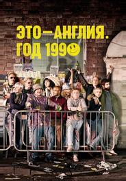 Это – Англия. Год 1990