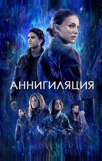 Аннигиляция