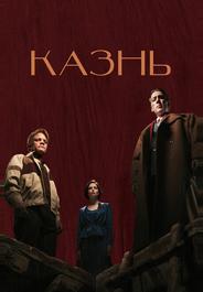 Казнь