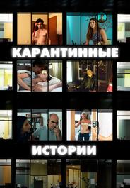 Карантинные истории