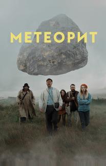 Метеорит
