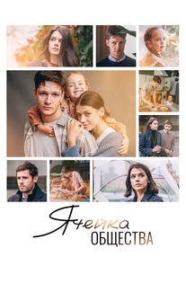 Ячейка общества