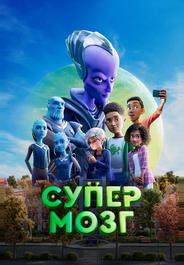 Супермозг