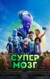 Супермозг
