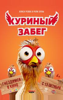 Куриный забег