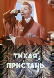 Тихая пристань