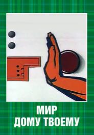 Мир дому твоему
