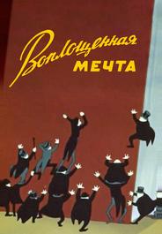 Воплощенная мечта