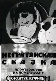 Негритянская сказка