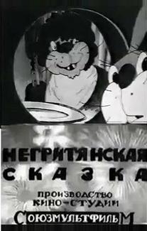 Негритянская сказка