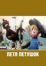 Петя-петушок