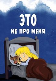 Это не про меня