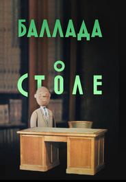 Баллада о столе