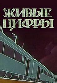 Живые цифры