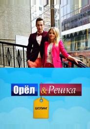 Орел и Решка: Шоппинг