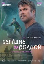 Бегущие за волной