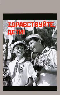 Здравствуйте, дети!