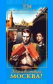 Здравствуй, Москва!